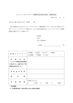 マスコットキャラクター無償利用許諾申請書
