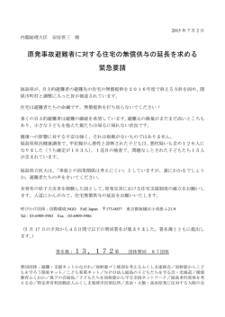 原発事故避難者に対する住宅の無償供与の延長を求める 緊急要請