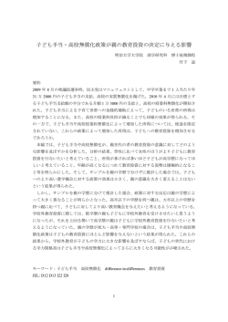 子ども手当・高校無償化政策が親の教育投資の決定に与える影響