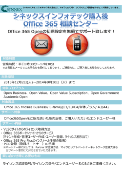 Office 365 Openの初期設定を無償でサポート致します！