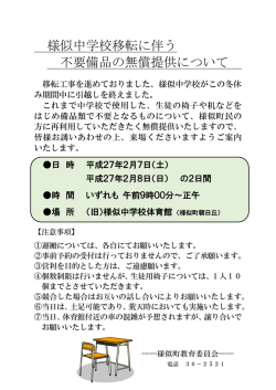 様似中学校移転に伴う 不要備品の無償提供について