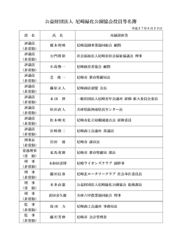 公益財団法人 尼崎緑化公園協会役員等名簿
