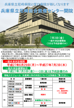 兵庫県立尼崎病院と塚口病院の統合と休診について