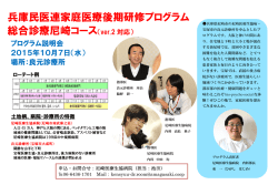 兵庫民医連家庭医療後期研修プログラム 総合診療尼崎コース（ver.2 対応）