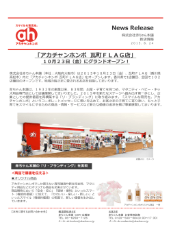 News Release 「アカチャンホンポ 瓦町FLAG店」