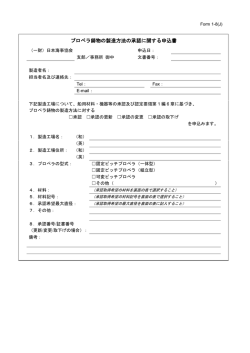 プロペラ鋳物の製造方法の承認に関する申込書