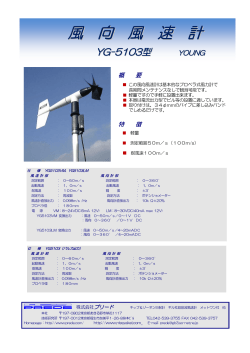 風向風速計 YG-5103LM/VM