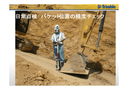 日常点検 バケット位置の精度チェック
