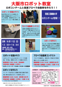 大阪市ロボット教室 - 好奇心を創造する NPO ZOO CAN DREAM