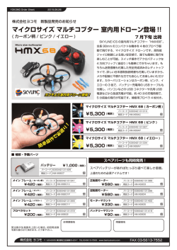 マイクロサイズ マルチコプター 室内用ドローン登場 !!