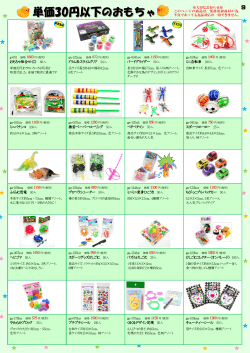 単価30円以下のおもちゃ