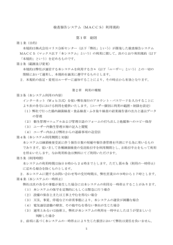 検査報告システム（MACCS）利用規約 第1章 総則