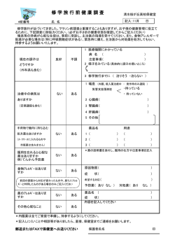 修学旅行前健康調査