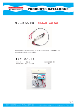 リリースハンド Ⅱ
