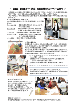 ＜ 第6回 健康と手作り講座 天然素材のハンドクリーム作り ＞