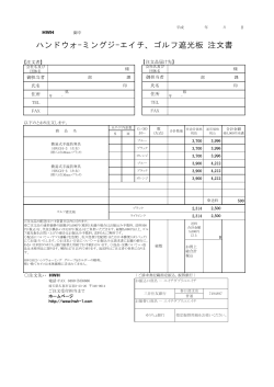 ハンドウォｰミングジｰエイチ、ゴルフ遮光板 注文書