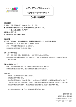 メディアシップ&times;assh ハンドメードマーケット 【一般出店概要】