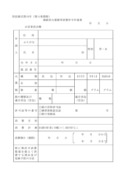 別記様式第10号（第11条関係） 猟銃用火薬類等消費許可申請書 年 月