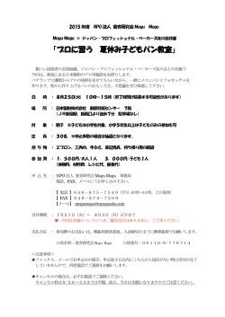 「プロに習う 夏休み子どもパン教室」 - NPO法人 食育研究会 Mogu Mogu