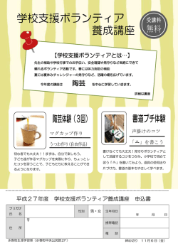 学校支援ボランティア養成講座チラシ（申込書）[PDF：248KB]