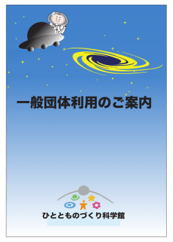 一般団体利用のご案内