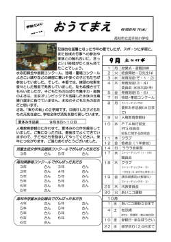学校だより 9月10日号（PDF）
