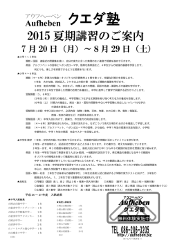 2015 夏期講習のご案内 - アウフヘーベン・クエダ塾
