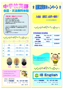 中学生英会話・英文法料金 ビビット南船橋校 TEL：047
