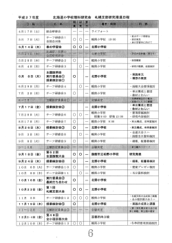 年間予定 - 北海道小学校理科研究会(北理研)