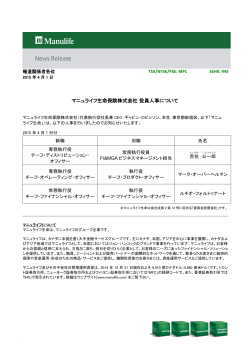 マニュライフ生命保険株式会社 役員人事について