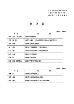 出 席 者 - 福井県 安全環境部 原子力安全対策課