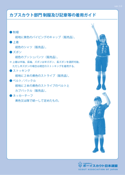 カブスカウト部門 制服及び記章等の着用ガイド