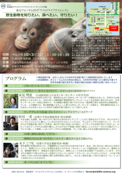 野生動物を知りたい - 霊長類学・ワイルドライフサイエンス・リーディング大学院