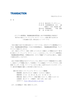 「MARKLESS STYLE」2015年春夏新製品の発表及び