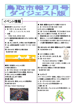7月号 鳥取市報ダイジェスト版 - 多言語国際交流サポート TIA