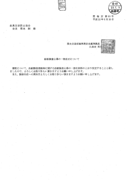 船舶検査心得の祠部改正について 木票言己について、 搬台舟貫設備