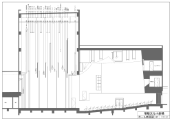 ホール断面図（PDF:46KB）