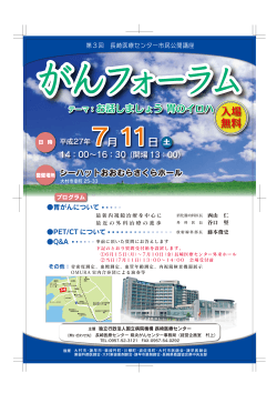 第3回長崎医療センター市民公開講座 がんフォーラムを