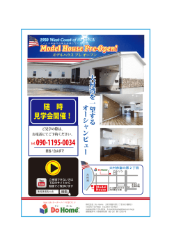 モデルハウスプレオープン 随時見学会開催中 大村市富の原2丁目 Do