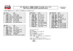 2015 RMC九州シリーズ第3戦 大村湾サーキット大会 エントリー