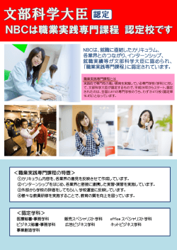 NBCは、就職に直結したカリキュラム、 各業界とのつながり