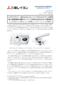 蛇口直結型浄水器《クリンスイ CSP801》2月20日より新