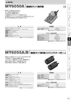 直結形ダンパ操作器