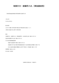 制限付き一般競争入札（事後審査型）