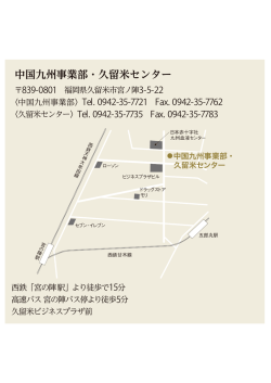 中国九州事業部・久留米センター