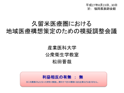 久留米医療圏における 地域医療構想策定のための模擬調整会議