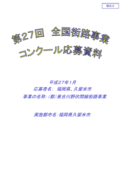 応募者名： 福岡県、久留米市 平成27年1月 事業の名称：（都）東合川