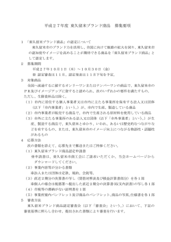 平成27年度 東久留米ブランド商品 募集要項