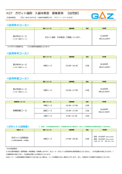 H27 ガゼット福岡 久留米教室 募集要項 【幼児部】