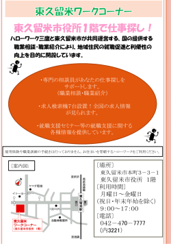 東久留米市役所1階で仕事探し！